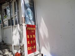 -王记西鎮电烤肉(汶上路店)