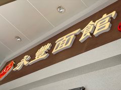 -永丰面馆(汉口路店)