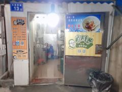 门面-肖胖子猪油拌粉