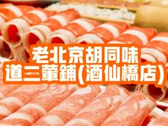 -老北京胡同味道二荤铺(酒仙桥店)