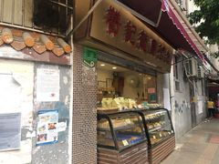 门面-赞记龙凤礼饼(宝源路店)