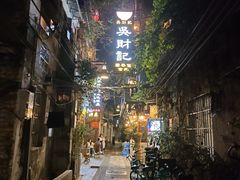 -吴财记面家(大同路店)