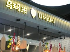门面-UMAMI乌玛米披萨·汉堡·清真Halal(红岭北店)