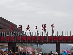 -陕西黄河壶口瀑布旅游区