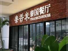 -泰香米泰国餐厅(北城天街店)