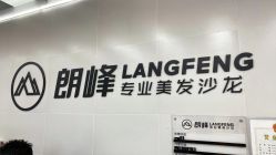 -朗峰专业美发沙龙