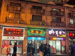 -新梅居(宁海东路店)