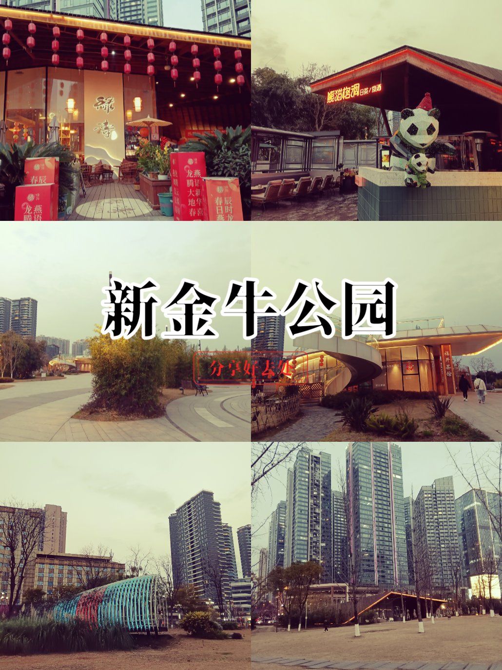 0元玩转这座城#创作者赏金计划#免费公园新金牛公园,位于成都市金牛