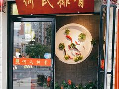 门面-何氏排骨(左家塘店)