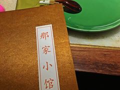 -那家小馆•北京菜•烤鸭(中关村店)