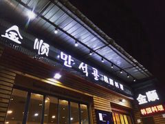 -金顺碳烤肉(1号店)