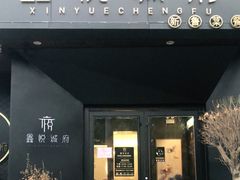 门面-鑫悦诚府·新鲁菜·烧烤餐厅(趵突泉店)