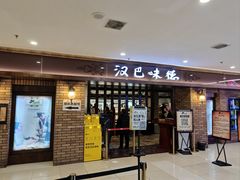 -汉巴味德(鹏欣水游城店)