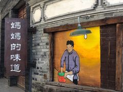 门面-妈妈的味道(和顺古镇店)