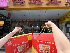 -鸿运兔·手撕烤兔(天府广场店)