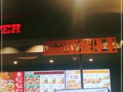 -汉堡王(砂之船奥莱店)
