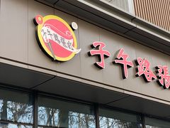 门面-子午路张记肉夹馍(翠华路店)