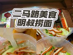-明叔捞面
