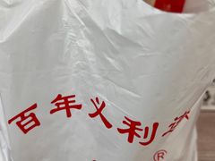 -百年义利(北兴路店)