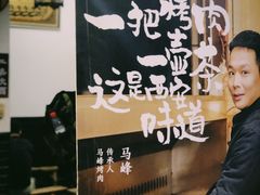 -清真·马峰烤肉(小学习北巷店)