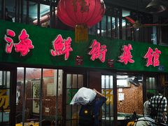 -海鲜街菜馆(海珠南路店)