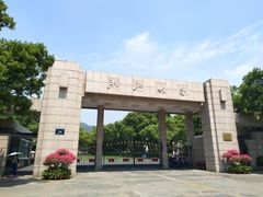 -浙江大学(玉泉校区)