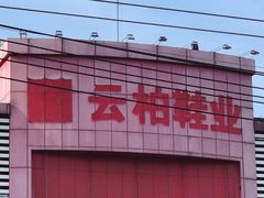 -云柏鞋业(十里堡店)