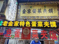 门面-老金家蛋菜夹馍(西安总店)