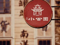 -汕头市小公园