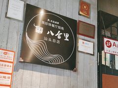 -八合里潮汕鲜牛肉火锅(万科里店)