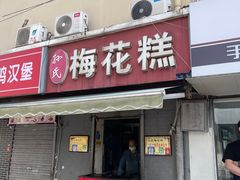 -孙氏梅花糕(马台街)