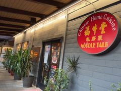 -福牛堂 Noodle Talk Home Cuisine