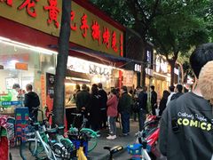-老黄记手撕烤兔(玉林街店)