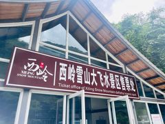 -西岭雪山大飞水景区