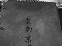 -广迎居老正兴菜馆