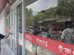 -老西白点心店