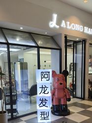 -ALONG HAIR阿龙发型
