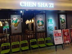 -陈傻子餐厅(世纪都会店)