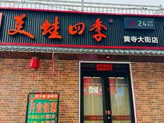 -美蛙四季(黄寺大街店)