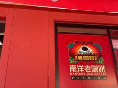 -南洋老咖啡(牛车水店)