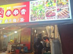-特色油卤串串(水碾河店)