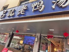 -吕记老鸭汤·徽菜馆(东营路店)
