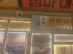 -姜胖胖无限自助烤肉(罗湖宝能店)