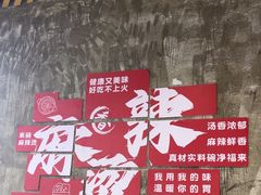 -刘文祥麻辣烫(蛇口店)