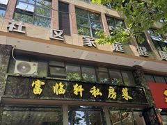 -富临轩私房菜(集庆门大街店)
