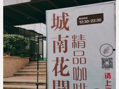 -城南花开咖啡(稻花村店)