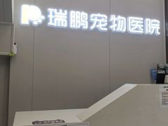 -瑞鹏宠物医院·微创内窥镜·骨外科·牙科(翠竹分院)