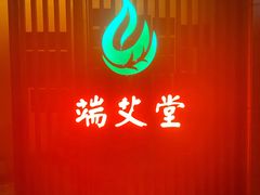 -端艾堂·SPA·艾灸(棕榈泉013店)