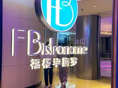 -福楼毕斯罗F Bistronome(国贸商城约会地标景观店)