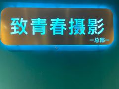-致青春照相馆·证件照(小寨总部)